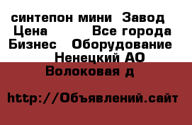 синтепон мини -Завод › Цена ­ 100 - Все города Бизнес » Оборудование   . Ненецкий АО,Волоковая д.